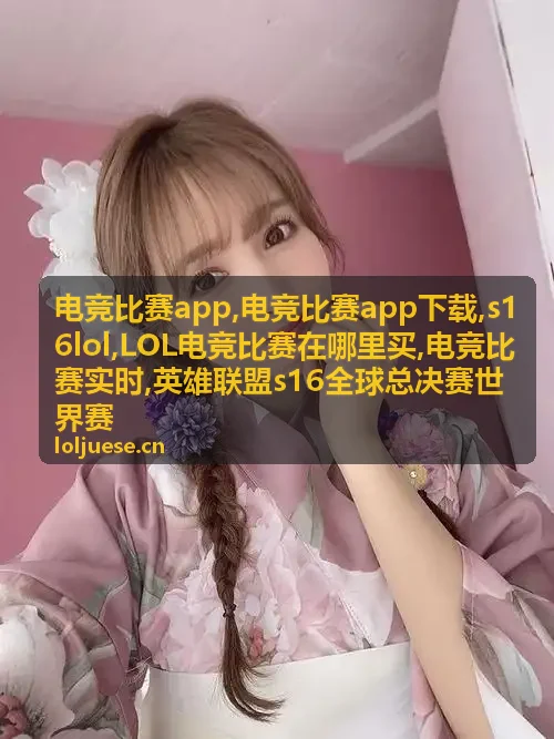 电竞比赛app赛事赛程封面